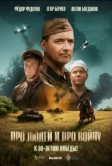 Про людей и про войну (2025)